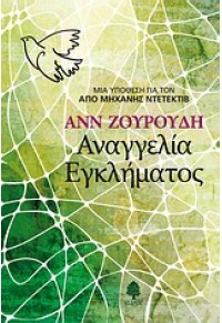 ΑΝΑΓΓΕΛΙΑ ΕΓΚΛΗΜΑΤΟΣ 978-960-04-4146-8 9789600441468