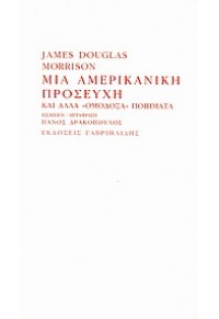 ΜΙΑ ΑΜΕΡΙΚΑΝΙΚΗ ΠΡΟΣΕΥΧΗ ΚΑΙ ΑΛΛΑ ''ΟΜΟΔΟΞΑ'' ΠΟΙΗΜΑΤΑ 978-960-336-522-8 