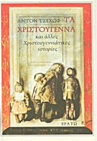 ΤΑ ΧΡΙΣΤΟΥΓΕΝΝΑ ΚΑΙ ΑΛΛΕΣ ΧΡΙΣΤΟΥΓΕΝΝΙΑΤΙΚΕΣ ΙΣΤΟΡΙΕΣ 978-960-229-235-8 