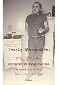 ΣΤΟΥ ΤΕΛΕΥΤΑΙΟΥ ΠΟΤΗΡΙΟΥ ΤΟ ΣΦΥΡΟΚΟΠΗΜΑ 978-960-335-216-7 9789603352167