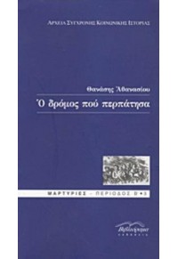 Ο ΔΡΟΜΟΣ ΠΟΥ ΠΕΡΠΑΤΗΣΑ 960-8087-95-8 9789608087958