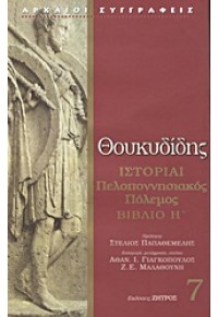 ΘΟΥΚΥΔΙΔΗΣ ΙΣΤΟΡΙΑΙ - ΠΕΛΟΠΟΝΗΣΙΑΚΟΣ ΠΟΛΕΜΟΣ ΒΙΒΛΙΟ 'Η 960-463-089-9 9789604630899