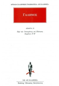 ΓΑΛΗΝΟΣ: ΑΠΑΝΤΑ 25 - ΠΕΡΙ ΤΩΝ ΙΠΠΟΚΡΑΤΟΥΣ ΚΑΙ ΠΛΑΤΩΝΟΣ ΔΟΓΜΑΤΩΝ Ζ'-Θ' 960-352-621-6 9789603526216