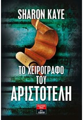 ΤΟ ΧΕΙΡΟΓΡΑΦΟ ΤΟΥ ΑΡΙΣΤΟΤΕΛΗ