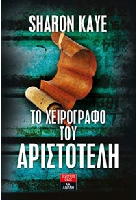 ΤΟ ΧΕΙΡΟΓΡΑΦΟ ΤΟΥ ΑΡΙΣΤΟΤΕΛΗ 960-14-2298-5 9789601422985