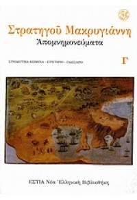 ΣΤΡΑΤΗΓΟΥ ΜΑΚΡΥΓΙΑΝΝΗ ΑΠΟΜΝΗΜΟΝΕΥΜΑΤΑ 960-051-485-8 9789600514902