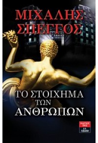 ΤΟ ΣΤΟΙΧΗΜΑ ΤΩΝ ΑΝΘΡΩΠΩΝ 960-14-2332-6 978-960-14-2332-6