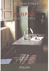 ΚΑΘΡΗΝ - ΜΙΑ ΙΣΤΟΡΙΑ