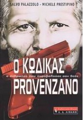 Ο ΚΩΔΙΚΑΣ PROVENZANO