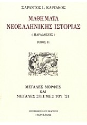 ΜΑΘΗΜΑΤΑ ΝΕΟΕΛΛΗΝΙΚΗΣ ΙΣΤΟΡΙΑΣ ΤΟΜΟΣ Β' 1