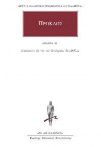 ΠΡΟΚΛΟΣ: ΑΠΑΝΤΑ 38 - ΠΑΡΑΦΡΑΣΙΣ ΕΙΣ ΤΟΥ ΠΤΟΛΕΜΑΙΟΥ ΤΕΤΡΑΒΙΒΛΟΝ 978-960-352-731-2 9789603527312