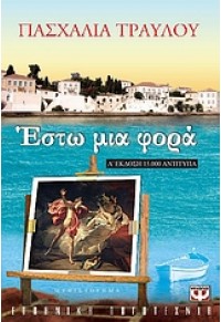 ΕΣΤΩ ΜΙΑ ΦΟΡΑ 978-960-453-510-1 9789604535101