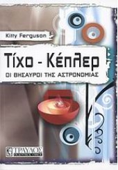 ΤΙΧΟ-ΚΕΠΛΕΡ - ΟΙ ΘΗΣΑΥΡΟΙ ΤΗΣ ΑΣΤΡΟΝΟΜΙΑΣ