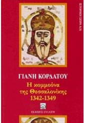 Η ΚΟΜΜΟΥΝΑ ΤΗΣ ΘΕΣΣΑΛΟΝΙΚΗΣ 1342-1349