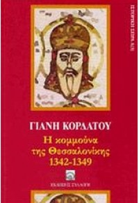 Η ΚΟΜΜΟΥΝΑ ΤΗΣ ΘΕΣΣΑΛΟΝΙΚΗΣ 1342-1349 978-960-6705-91-5 9789606705915