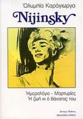 ΤΟ ΗΜΕΡΟΛΟΓΙΟ ΤΟΥ NIJINSKY