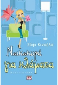 ΝΟΙΚΟΚΥΡΑ ΓΙΑ ΚΛΑΜΑΤΑ 978-960-453-541-5 9789604535415