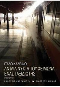 ΑΝ ΜΙΑ ΝΥΧΤΑ ΤΟΥ ΧΕΙΜΩΝΑ ΕΝΑΣ ΤΑΞΙΔΙΩΤΗΣ 978-960-03-4882-8 9789600348828