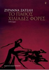 ΤΟ ΠΑΘΟΣ ΧΙΛΙΑΔΕΣ ΦΟΡΕΣ - ΜΕ ΤΟ ΠΑΡΑΞΕΝΟ ΟΝΟΜΑ ΡΑΜΑΝΘΙΣ ΕΡΕΒΟΥΣ