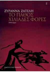 ΤΟ ΠΑΘΟΣ ΧΙΛΙΑΔΕΣ ΦΟΡΕΣ - ΜΕ ΤΟ ΠΑΡΑΞΕΝΟ ΟΝΟΜΑ ΡΑΜΑΝΘΙΣ ΕΡΕΒΟΥΣ 978-960-03-4948-1 9789600349481