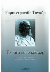 ΤΟ ΣΠΙΤΙ ΚΑΙ Ο ΚΟΣΜΟΣ