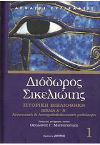 ΔΙΟΔΩΡΟΣ ΣΙΚΕΛΙΩΤΗΣ 1- ΒΙΒΛΙΑ Α' Β' 978-960-463-070-7 9789604630707