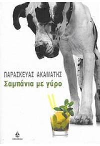 ΣΑΜΠΑΝΙΑ ΜΕ ΓΥΡΟ 978-960-410-580-9 9789604105809