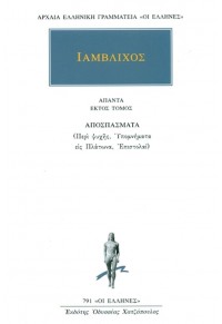 ΙΑΜΒΛΙΧΟΣ: ΑΠΑΝΤΑ 6 - ΑΠΟΣΠΑΣΜΑΤΑ - ΠΕΡΙ ΨΥΧΗΣ, ΥΠΟΜΝΗΜΑΤΑ ΕΙΣ ΠΛΑΤΩΝΑ, ΕΠΙΣΤΟΛΑΙ 978-960-352-863-0 9789603528630