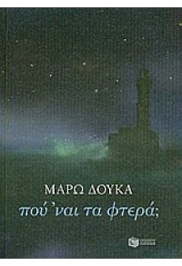 ΠΟΥ 'ΝΑΙ ΤΑ ΦΤΕΡΑ; 978-960-16-3411-1 9789601634111