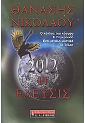 2012 Η ΕΛΕΥΣΙΣ