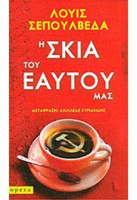 Η ΣΚΙΑ ΤΟΥ ΕΑΥΤΟΥ ΜΑΣ 978-960-8397-34-7 9789608397347