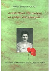 ΑΙΣΘΑΝΘΗΚΑ ΤΗΝ ΑΝΑΓΚΗ ΝΑ ΓΡΑΨΩ ΟΣΑ ΘΥΜΑΜΑΙ... 1915-1939: ΑΝΑΜΝΗΣΕΙΣ ΑΠΟ ΤΟ ΜΕΣΟΠΟΛΕΜΟ