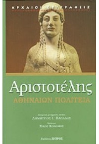 ΑΘΗΝΑΙΩΝ ΠΟΛΙΤΕΙΑ 978-960-463-079-0 9789604630790