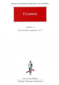 ΓΑΛΗΝΟΣ: ΑΠΑΝΤΑ 19 - ΠΕΡΙ ΑΝΑΤΟΜΙΚΩΝ ΕΓΧΕΙΡΗΣΕΩΝ Α' - Γ' 978-960-352-615-5 9789603526155