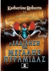 Η ΕΚΔΙΚΗΣΗ ΤΗΣ ΜΕΓΑΛΗΣ ΠΥΡΑΜΙΔΑΣ: ΤΑ ΕΠΤΑ ΜΥΘΙΚΑ ΜΥΣΤΗΡΙΑ 1