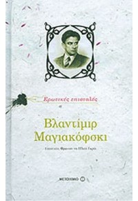 ΒΛΑΝΤΙΜΙΡ ΜΑΓΙΑΚΟΦΣΚΙ - ΕΡΩΤΙΚΕΣ ΕΠΙΣΤΟΛΕΣ 978-960-455-778-3 9789604557783