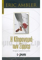 Η ΚΛΗΡΟΝΟΜΙΑ ΤΩΝ ΣΙΡΜΕΡ