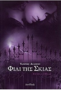 ΦΙΛΙ ΤΗΣ ΣΚΙΑΣ- VAMPIRE ACADEMY 978-960-6680-77-9 9789606680779