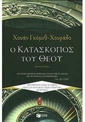 Ο ΚΑΤΑΣΚΟΠΟΣ ΤΟΥ ΘΕΟΥ