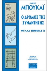 Ο ΔΡΟΜΟΣ ΤΗΣ ΣΥΝΑΝΤΗΣΗΣ (ΦΥΛΛΑ ΠΟΡΕΙΑΣ ΙΙ) 978-960-8397-35-4 9789608397354