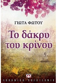 ΤΟ ΔΑΚΡΥ ΤΟΥ ΚΡΙΝΟΥ 978-960-453-717-4 9789604537174