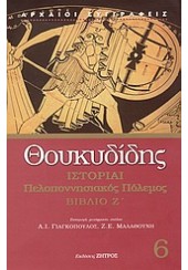 ΙΣΤΟΡΙΑΙ ΠΕΛΟΠΟΝΝΗΣΙΑΚΟΣ ΠΟΛΕΜΟΣ ΒΙΒΛΙΟ Ζ'