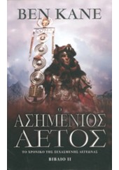 Ο ΑΣΗΜΕΝΙΟΣ ΑΕΤΟΣ - ΤΟ ΧΡΟΝΙΚΟ ΤΗΣ ΞΕΧΑΣΜΕΝΗΣ ΛΕΓΕΩΝΑΣ 2