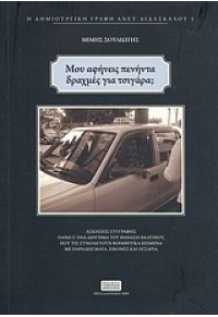 ΜΟΥ ΑΦΗΝΕΙΣ ΠΕΝΗΝΤΑ ΔΡΑΧΜΕΣ ΓΙΑ ΤΣΙΓΑΡΑ 978-960-8396-52-4 