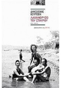 ΛΑΧΑΝΟΡΥΖΟ ΤΟΥ ΣΤΑΥΡΟΥ 978-960-05-1539-8 9789600515398