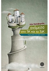 ΑΝΑΜΕΣΑ ΣΤΟ ΤΙΚ ΚΑΙ ΤΟ ΤΑΚ