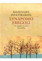 ΣΥΝΔΡΟΜΟ FREGOLI - ΤΟ ΤΙΜΗΜΑ ΝΑ ΕΙΣΑΙ ΕΝΑΣ ΑΛΛΟΣ