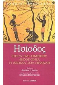 ΕΡΓΑ ΚΑΙ ΗΜΕΡΕΣ, ΘΕΟΓΟΝΙΑ, Η ΑΣΠΙΔΑ ΤΟΥ ΗΡΑΚΛΗ 960-7760-67-0 9789607760678