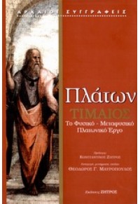 ΤΙΜΑΙΟΣ-ΚΡΙΤΙΑΣ ΤΟ ΦΥΣΙΚΟ-ΜΕΤΑΦΥΣΙΚΟ ΠΛΑΤΩΝΙΚΟ ΕΡΓΟ 978-960-463-247-3 9789604632473