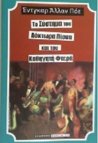 ΤΟ ΣΥΣΤΗΜΑ ΤΟΥ ΔΟΚΤΩΡΑ ΠΙΣΣΑ ΚΑΙ ΤΟΥ ΚΑΘΗΓΗΤΗ ΦΤΕΡΑ  